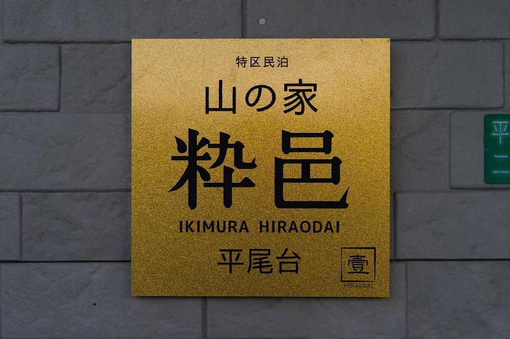 Yamano-Ie Hiraodai Kitakyushu Exterior foto